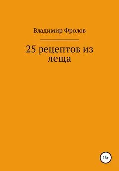 Владимир Фролов - 25 рецептов из леща
