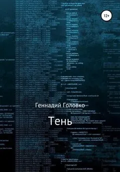 Геннадий Головко - Тень