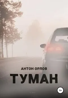 Антон Орлов - Туман
