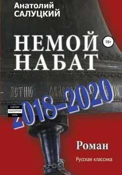 Анатолий Салуцкий - Немой набат. 2018-2020