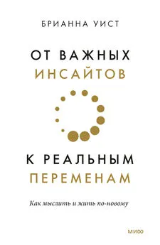 Брианна Уист - От важных инсайтов к реальным переменам