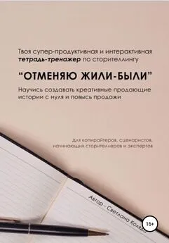 Светлана Коляда - Тетрадь-тренажёр по сторителлингу «Отменяю Жили-были»