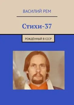 Василий Рем - Стихи-37. Рождённый в СССР