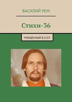 Василий Рем - Стихи-36. Рождённый в СССР
