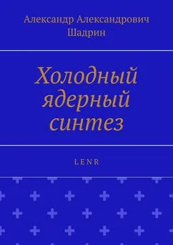 Александр Шадрин - Холодный ядерный синтез. L E N R