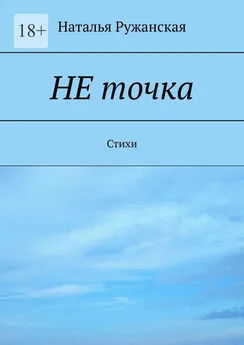 Наталья Ружанская - Не точка. Стихи