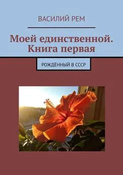 Василий Рем - Моей единственной. Книга первая. Восьмой сборник