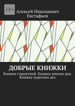 Алексей Евстафьев - Добрые книжки. Книжка странствий. Книжка умелых рук. Книжка чудесных дел