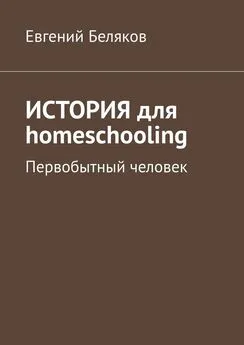 Евгений Беляков - История для homeschooling. Первобытный человек