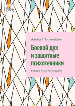 Алексей Тихомиров - Боевой дух и защитные психотехники. Бесогон. Книга тринадцатая