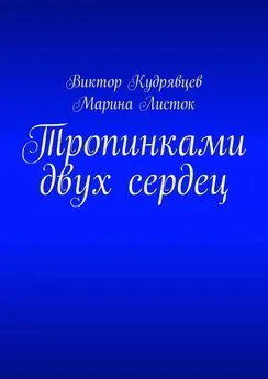 Виктор Кудрявцев - Тропинками двух сердец