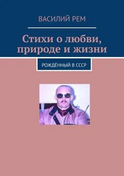 Василий Рем - Стихи о любви, природе и жизни. Рождённый в СССР