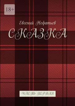 Евгений Нефатьев - Сказка. Часть первая