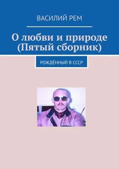 Василий Рем - О любви, природе и жизни (Пятый сборник). Рождённый в СССР