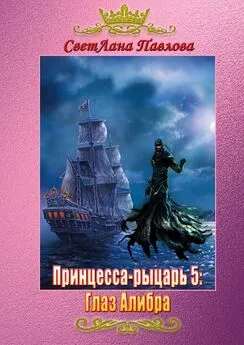 СветЛана Павлова - Принцесса-рыцарь – 5: Глаз Алибра