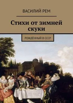 Василий Рем - Стихи от зимней скуки. Рождённый в СССР