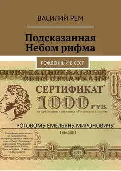 Василий Рем - Подсказанная Небом рифма. Рождённый в СССР