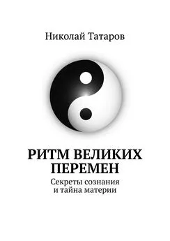 Николай Татаров - Ритм великих перемен. Секреты сознания и тайна материи