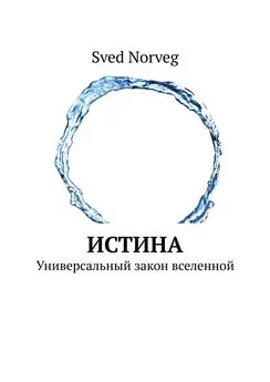 Редик Кулуев - Истина. Универсальный закон вселенной