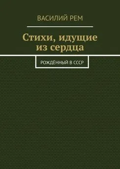 Василий Рем - Стихи, идущие из сердца. Рождённый в СССР