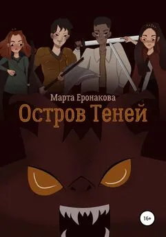 Марта Еронакова - Остров Теней