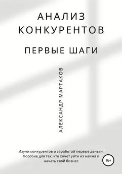 Александр Мартаков - Анализ конкурентов: первые шаги