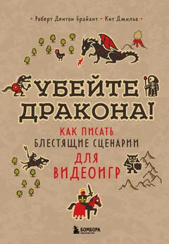 Роберт Дентон Брайант - Убейте дракона! Как писать блестящие сценарии для видеоигр