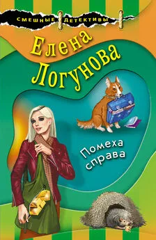 Елена Логунова - Помеха справа