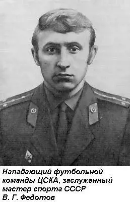 Армейские футболисты возглавляемые Г И Федотовым блестяще выступали в - фото 27