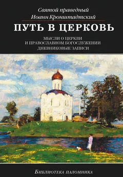 cвятой праведный Иоанн Кронштадтский - Путь в Церковь: мысли о Церкви и православном богослужении