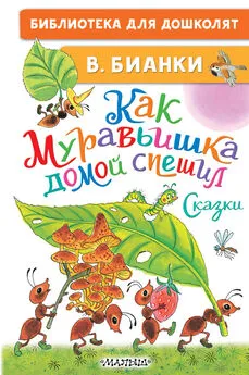 Виталий Бианки - Как Муравьишка домой спешил. Сказки