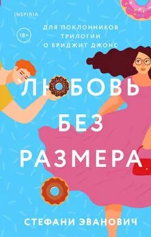 Стефани Эванович - Любовь без размера