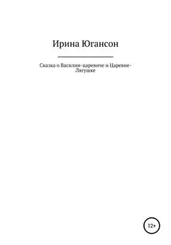 Ирина Югансон - Сказка о Василии-царевиче и Царевне-Лягушке