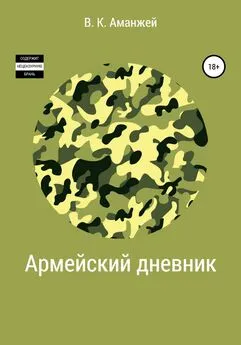 Владислав Аманжей - Армейский дневник