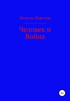 Михаэль Шарипов - Человек и война