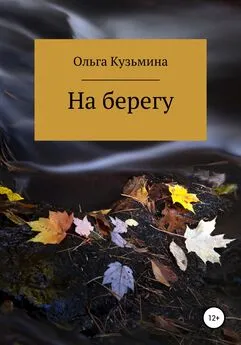 Ольга Кузьмина - На берегу