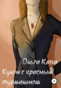 Ольга Кава - Кулон с красным турмалином