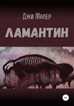 Джи Малер - Ламантин