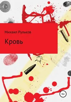 Михаил Рульков - Кровь