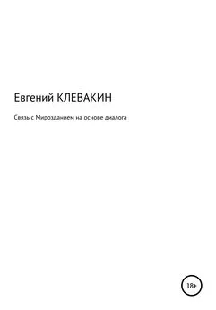 Евгений Клевакин - Связь с мирозданием на основе диалога