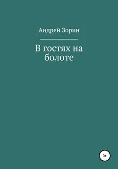 Андрей Зорин - В гостях на болоте