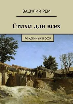 Василий Рем - Стихи для всех. Рожденный в СССР