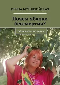 Ирина Мутовчийская - Почем яблоки бессмертия? Тайна яблок Бутрамусс