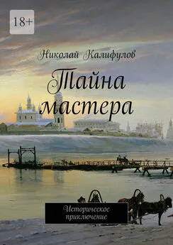 Николай Калифулов - Тайна мастера. Историческое приключение