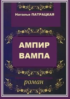 Наталья Патрацкая - Ампир вампа. Роман
