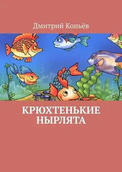 Дмитрий Копьёв - Крюхтенькие нырлята