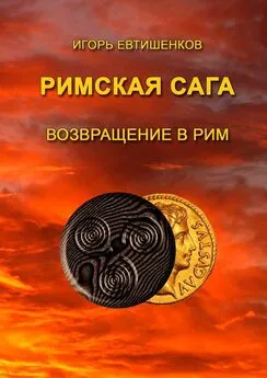 Игорь Евтишенков - Римская сага. Возвращение в Рим