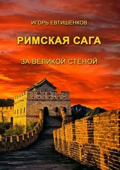 Игорь Евтишенков - Римская сага. За великой стеной