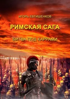 Игорь Евтишенков - Римская сага. Битва под Каррами