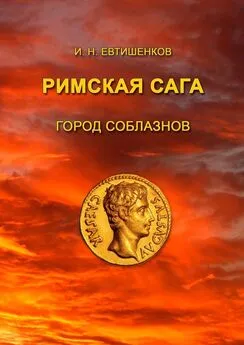 Игорь Евтишенков - Римская сага. Город соблазнов